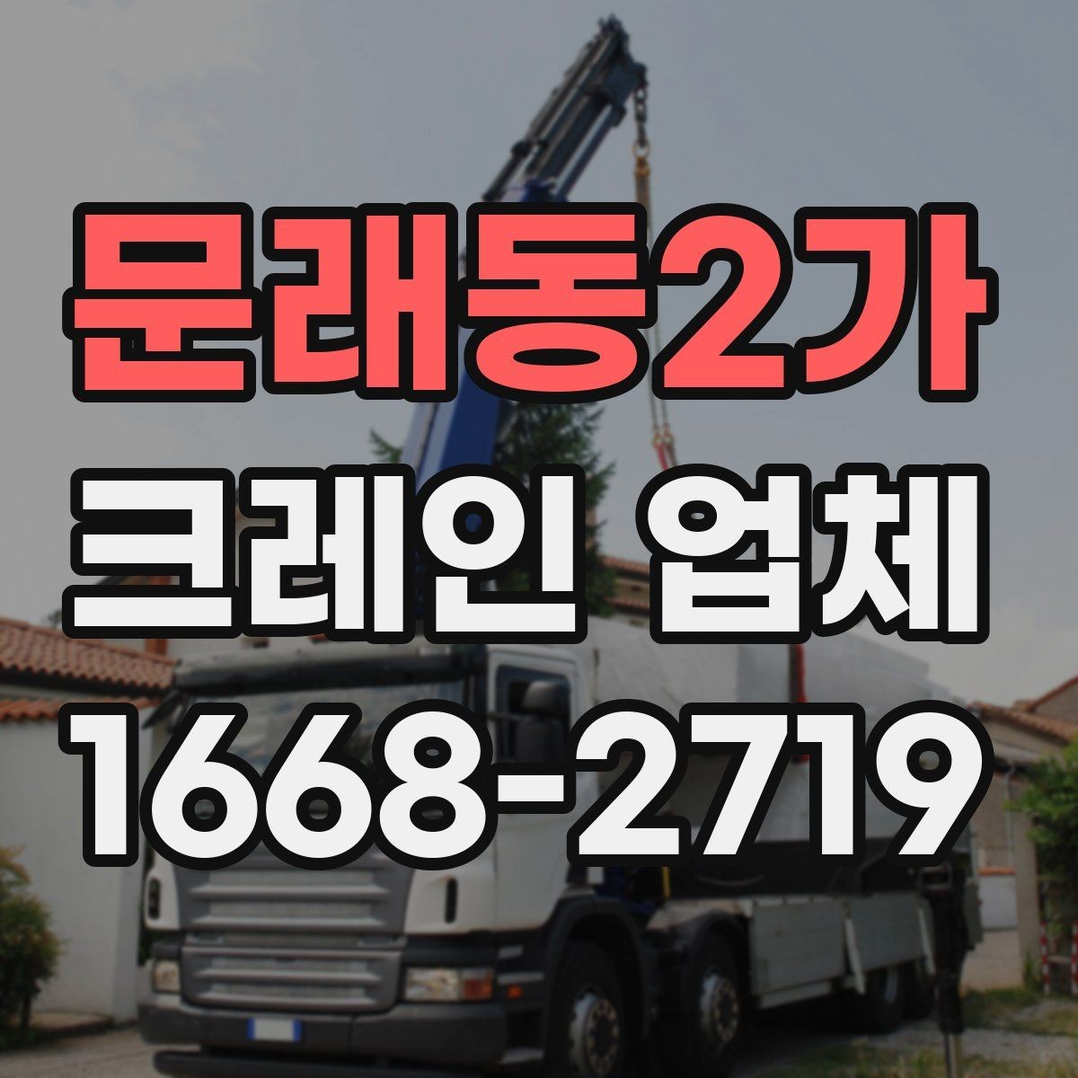 문래동2가 크레인 업체 이용 시 일정 관리 팁