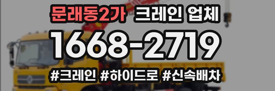 문래동2가 크레인 업체