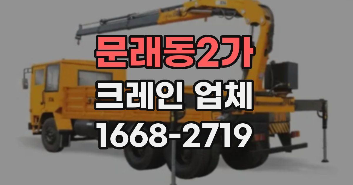 문래동2가 크레인 업체