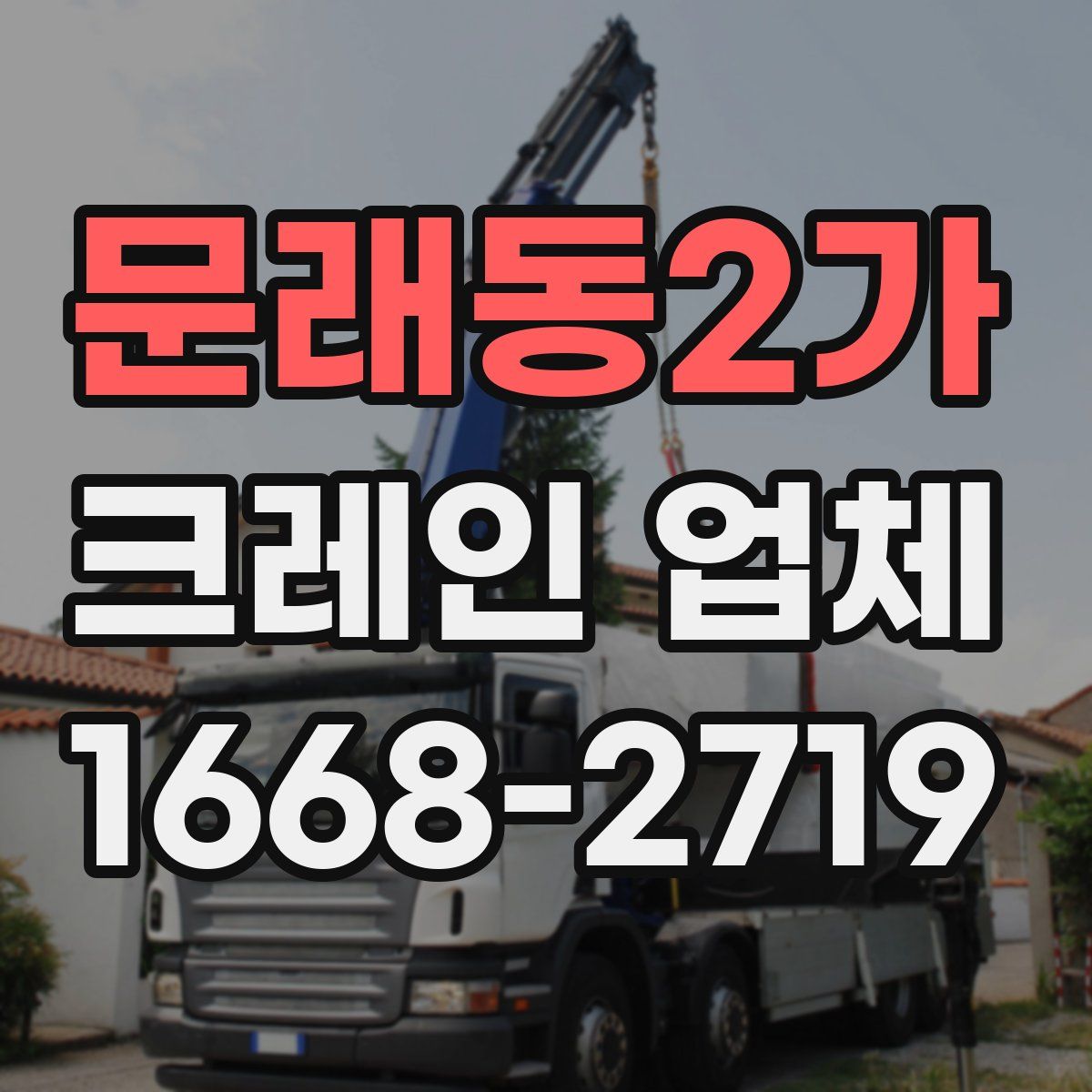 문래동2가 크레인 업체