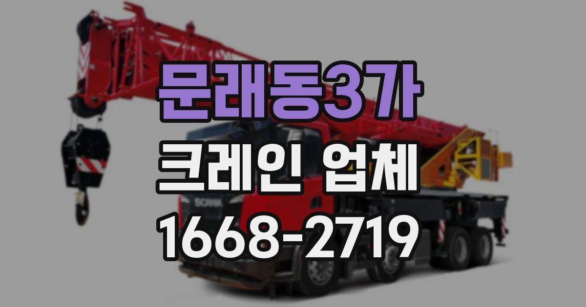 문래동3가 크레인 업체