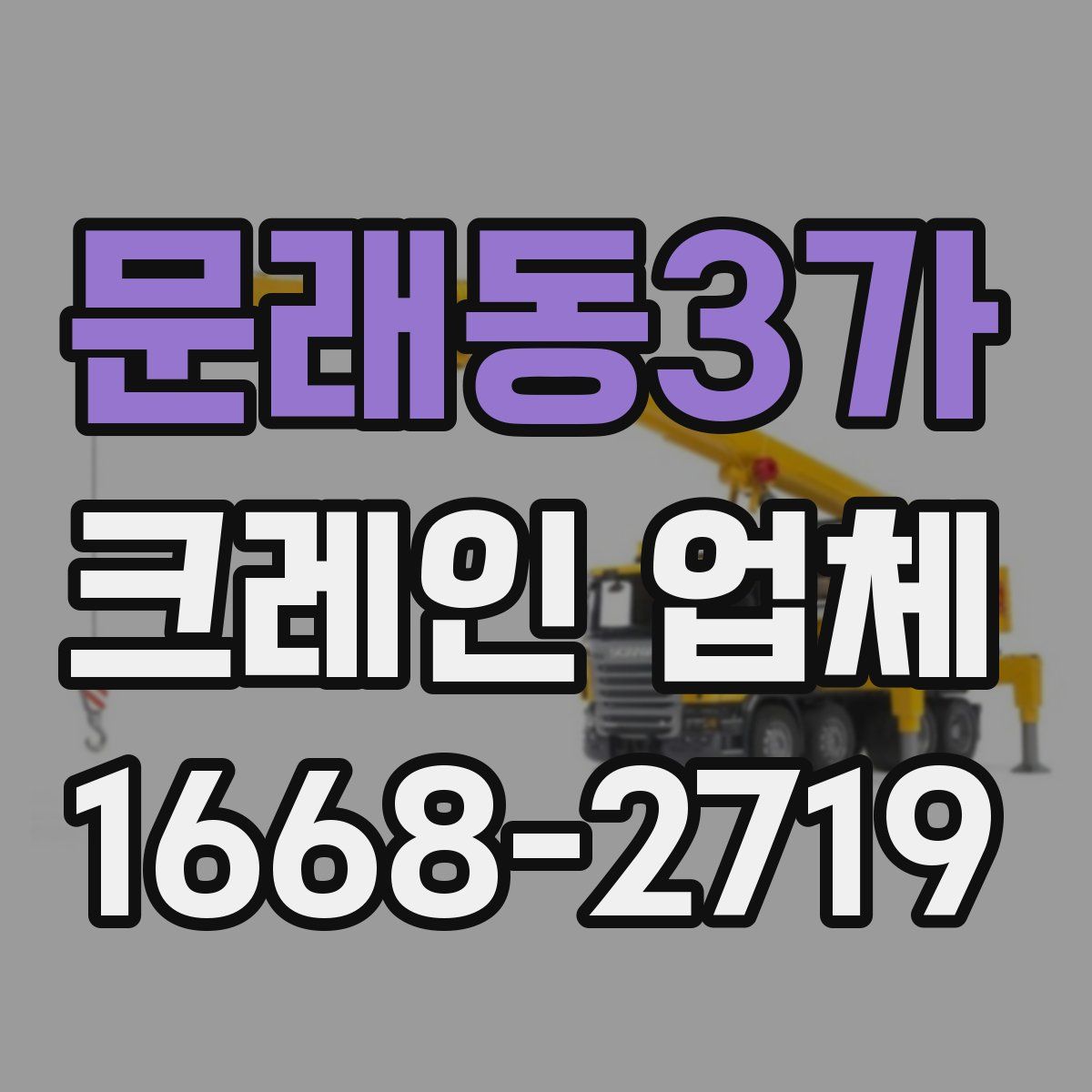 문래동3가 크레인 업체