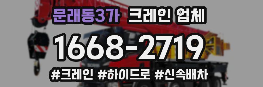 문래동3가 크레인 업체