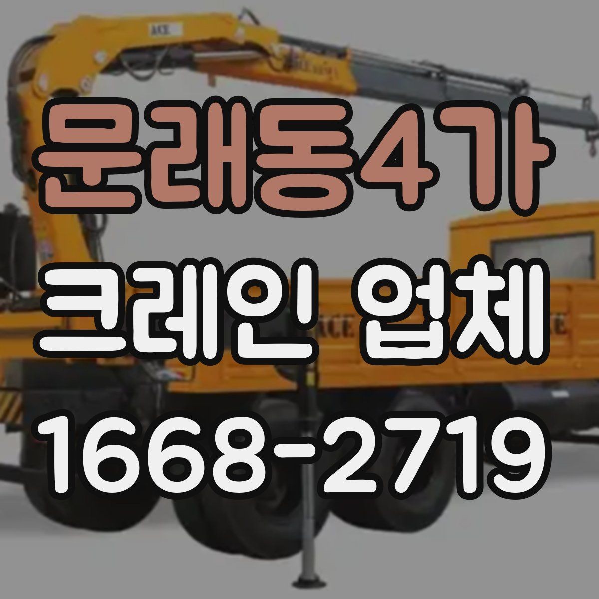 문래동4가 크레인 업체 서비스 만족도를 높이는 소통 방법