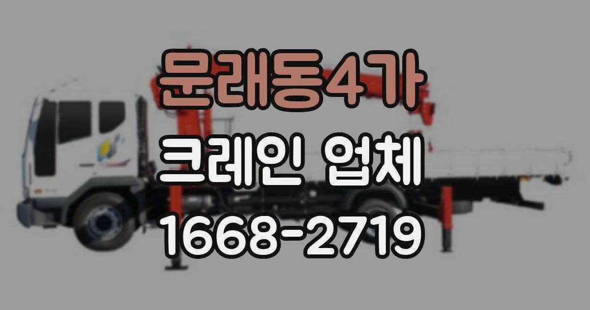 문래동4가 크레인 업체