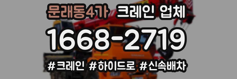 문래동4가 크레인 업체
