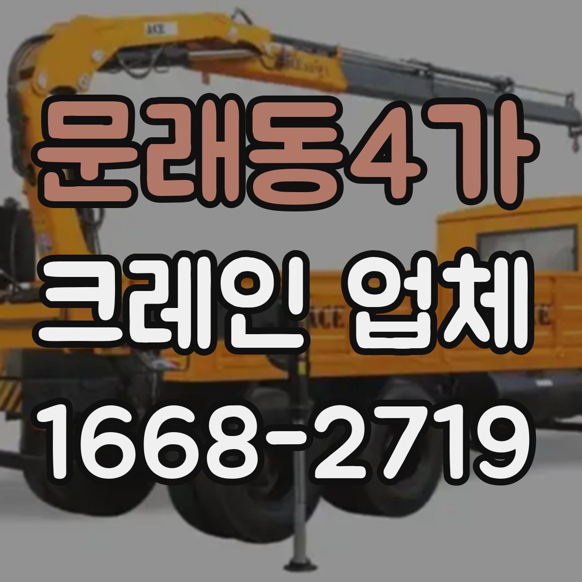 문래동4가 크레인 업체