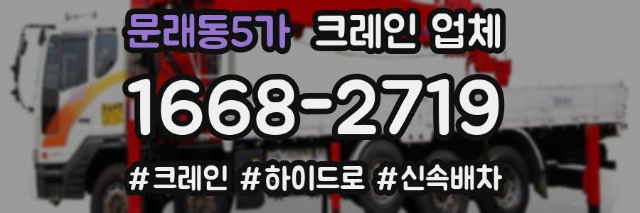 문래동5가 크레인 업체