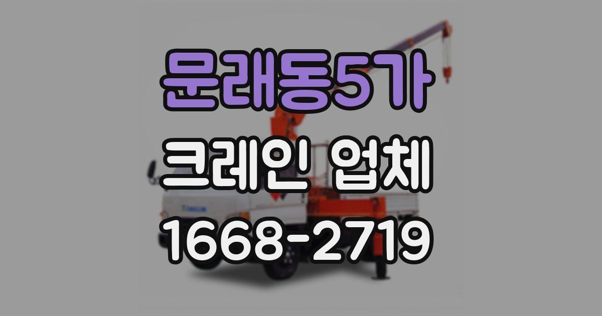 문래동5가 크레인 업체