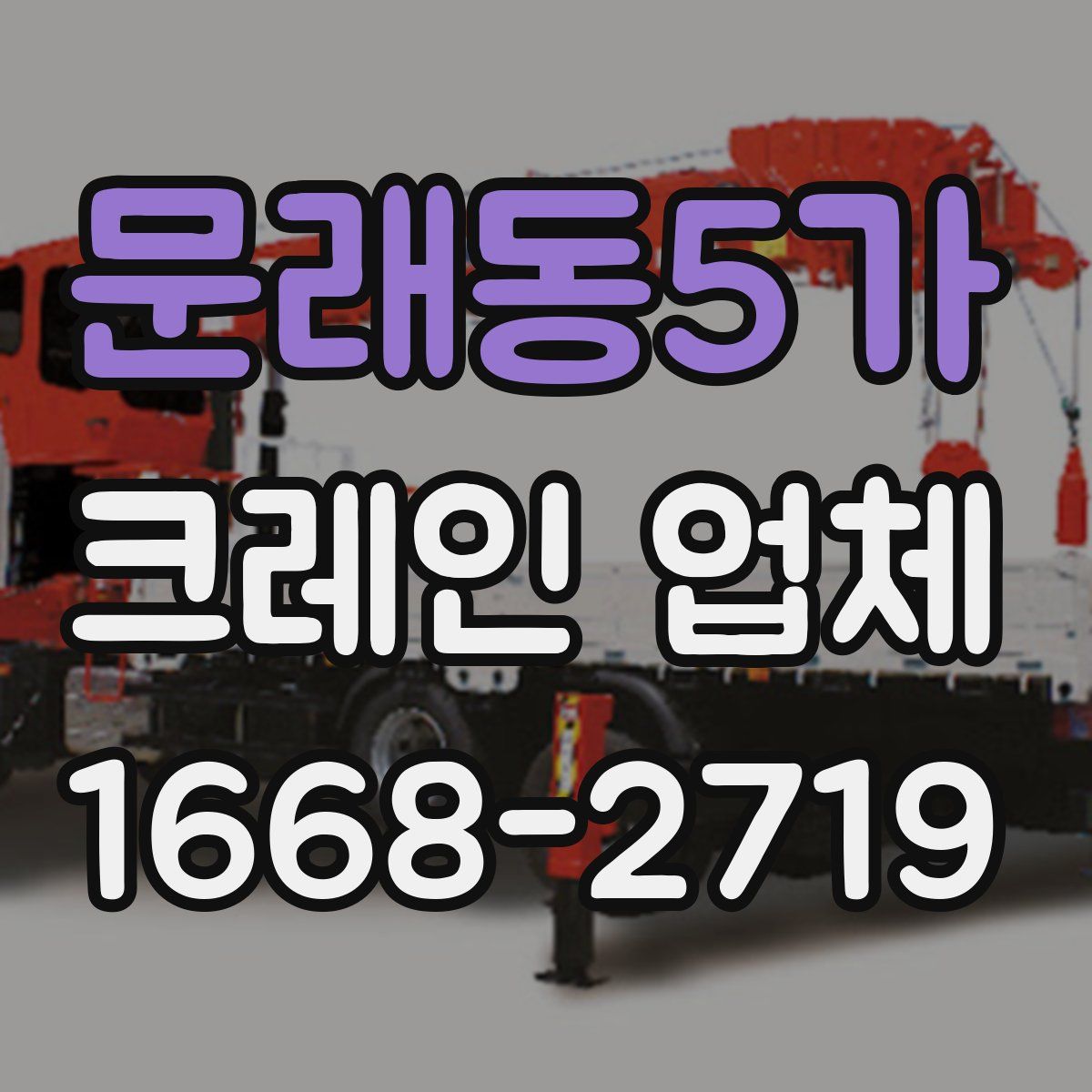 문래동5가 크레인 업체