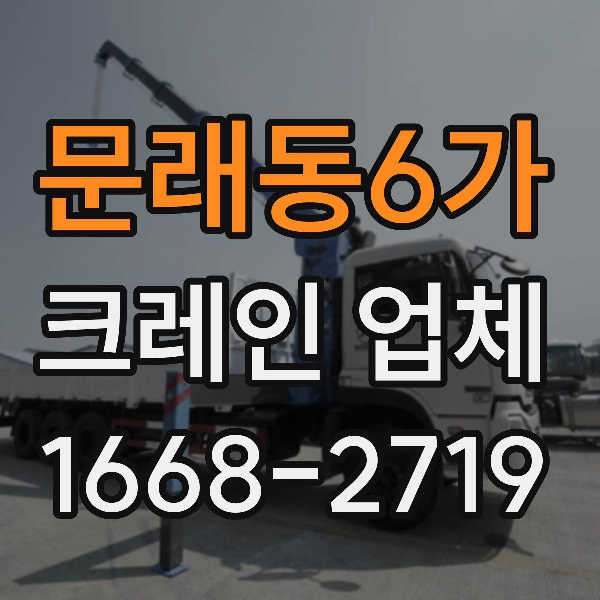 문래동6가 크레인 업체