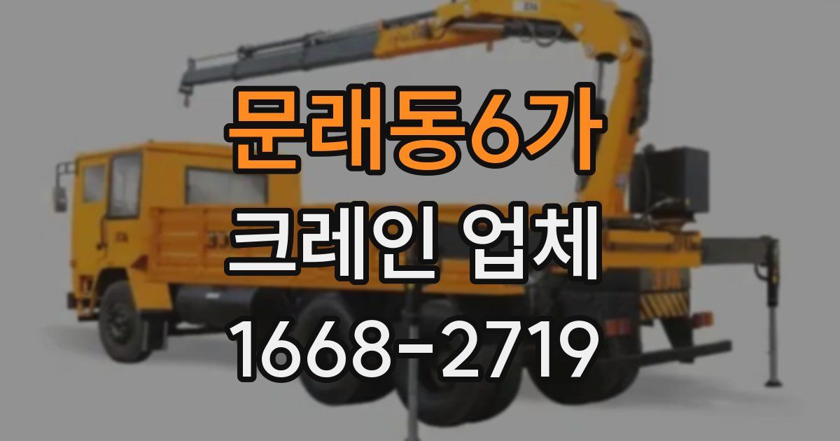 문래동6가 크레인 업체