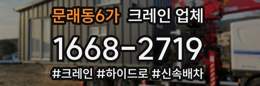 문래동6가 크레인 업체