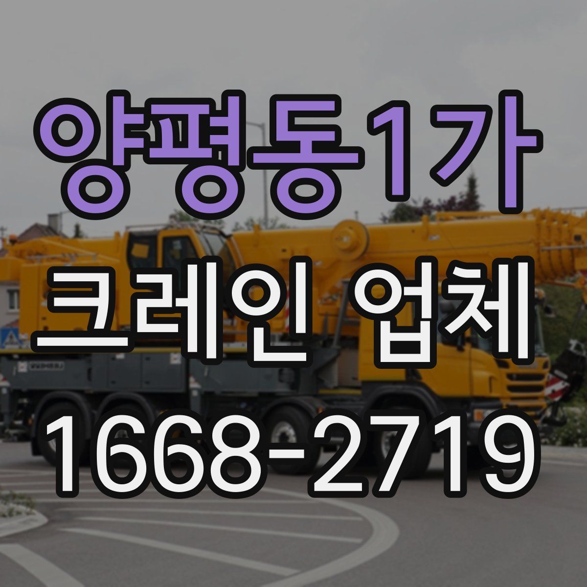양평동1가 크레인 업체