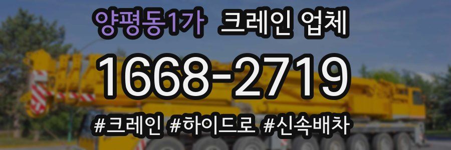 양평동1가 크레인 업체