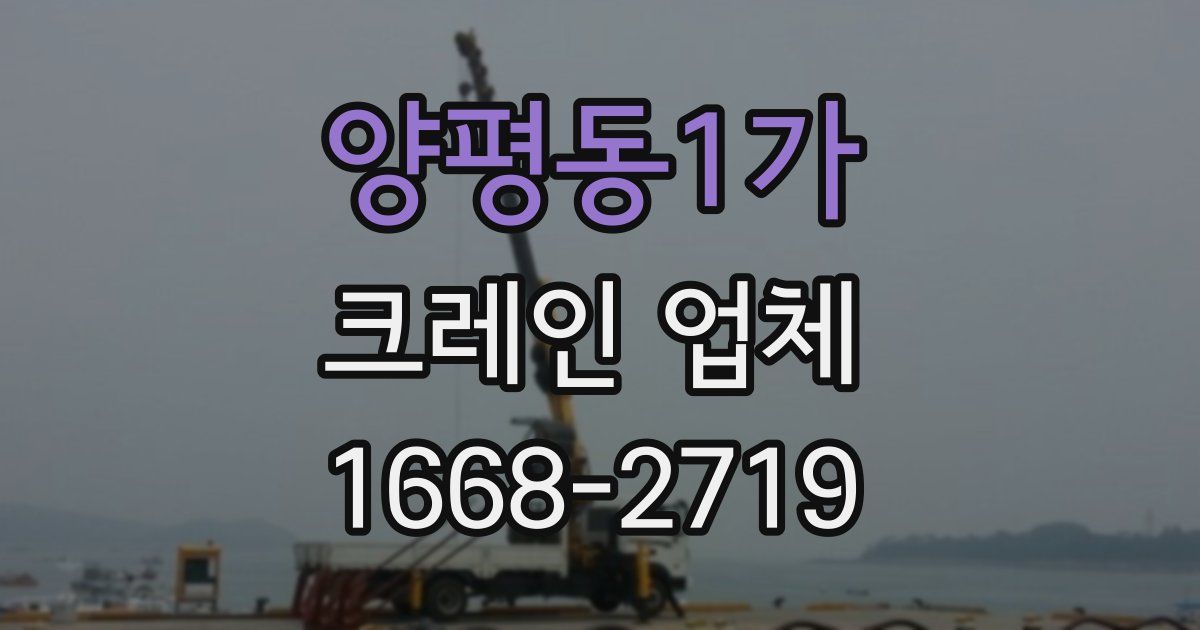양평동1가 크레인 업체