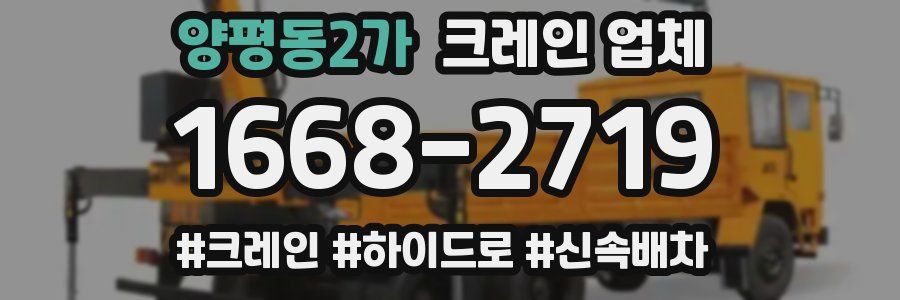 양평동2가 크레인 업체