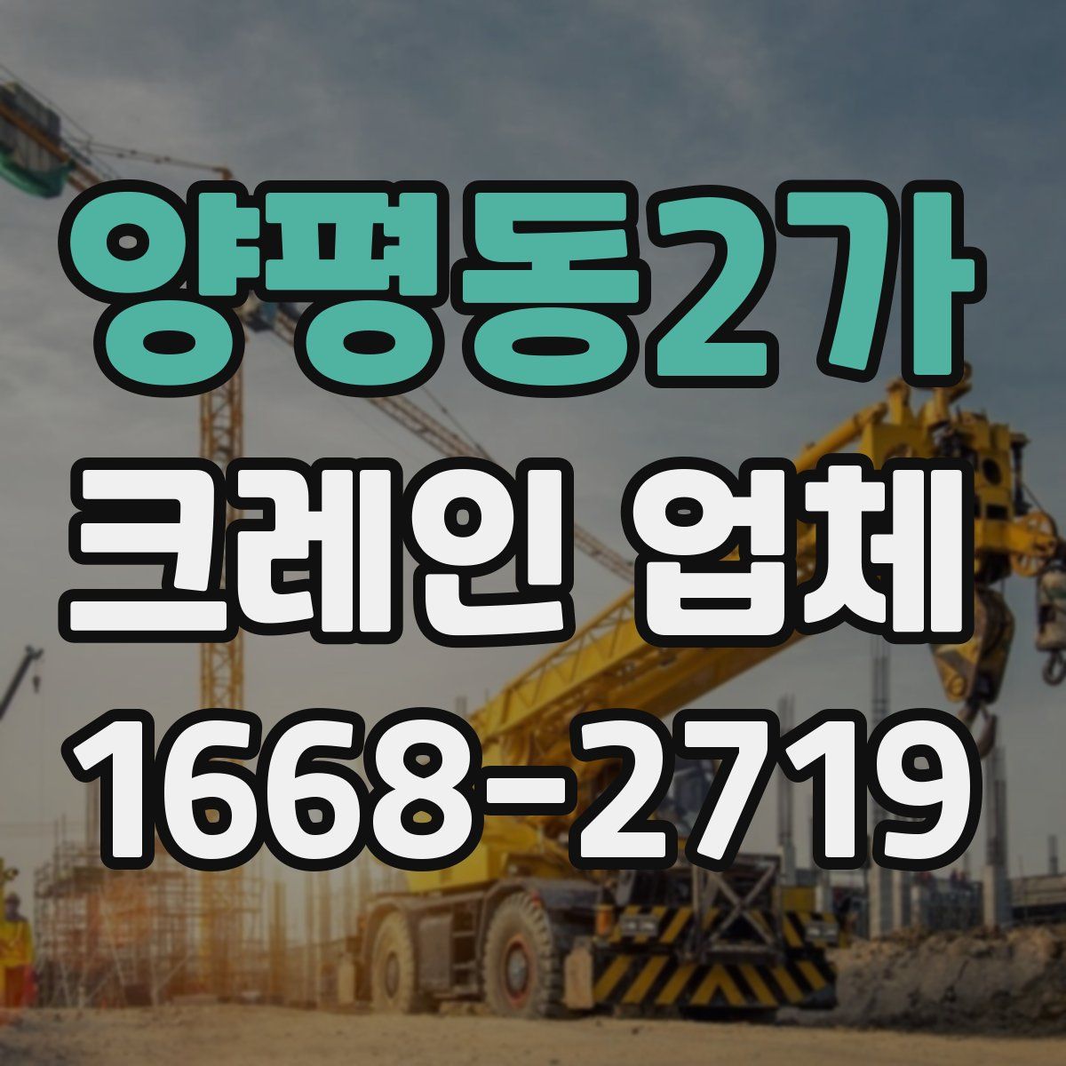 양평동2가 크레인 업체