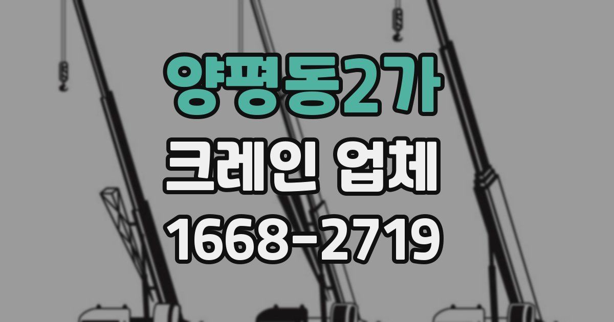 양평동2가 크레인 업체