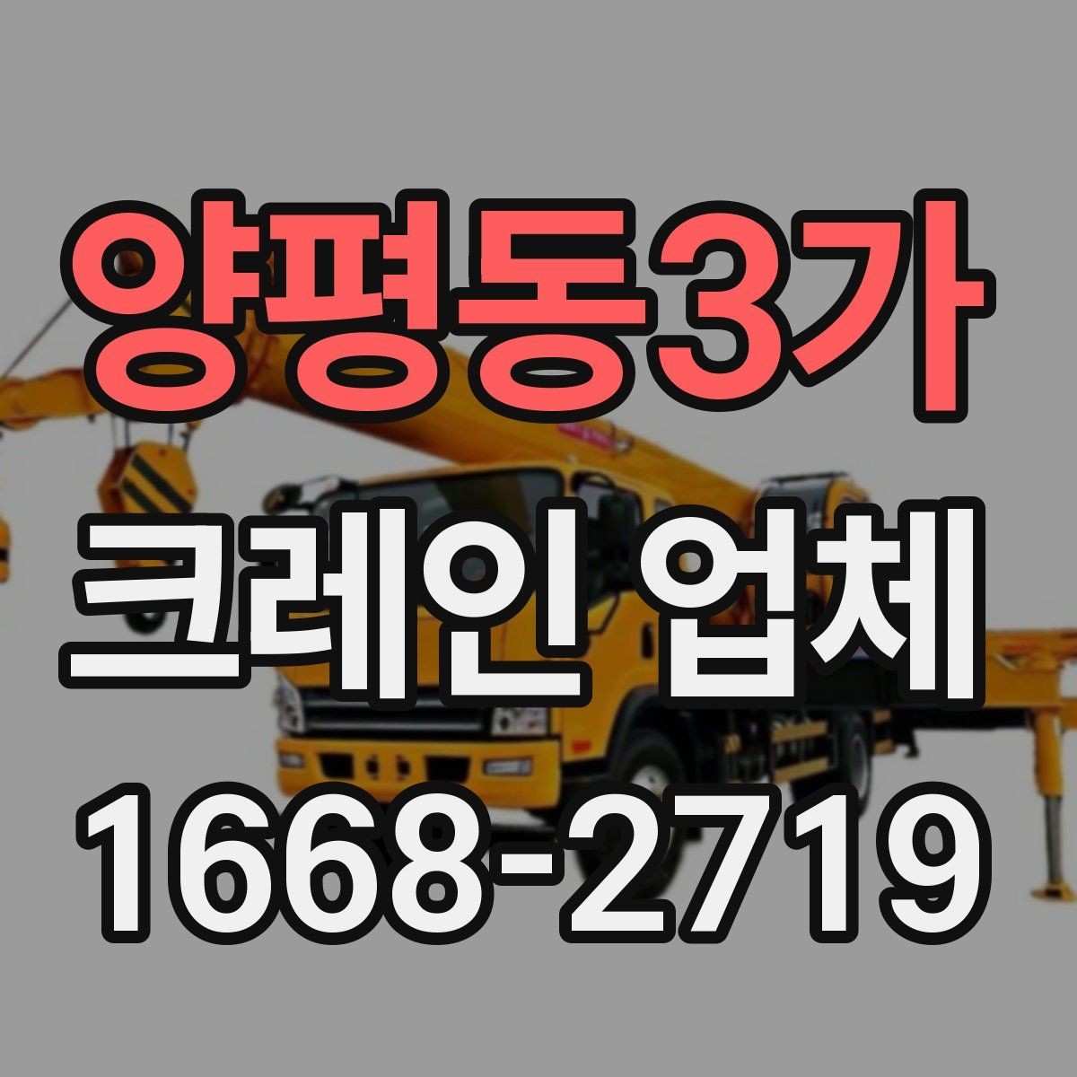 양평동3가 크레인 업체 선택에서 놓치기 쉬운 부분