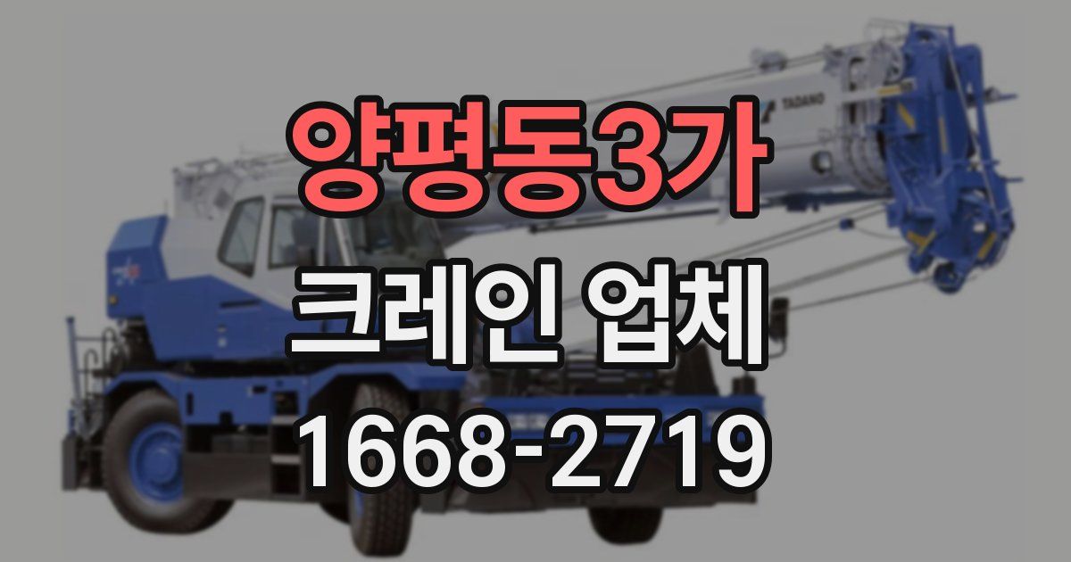 양평동3가 크레인 업체