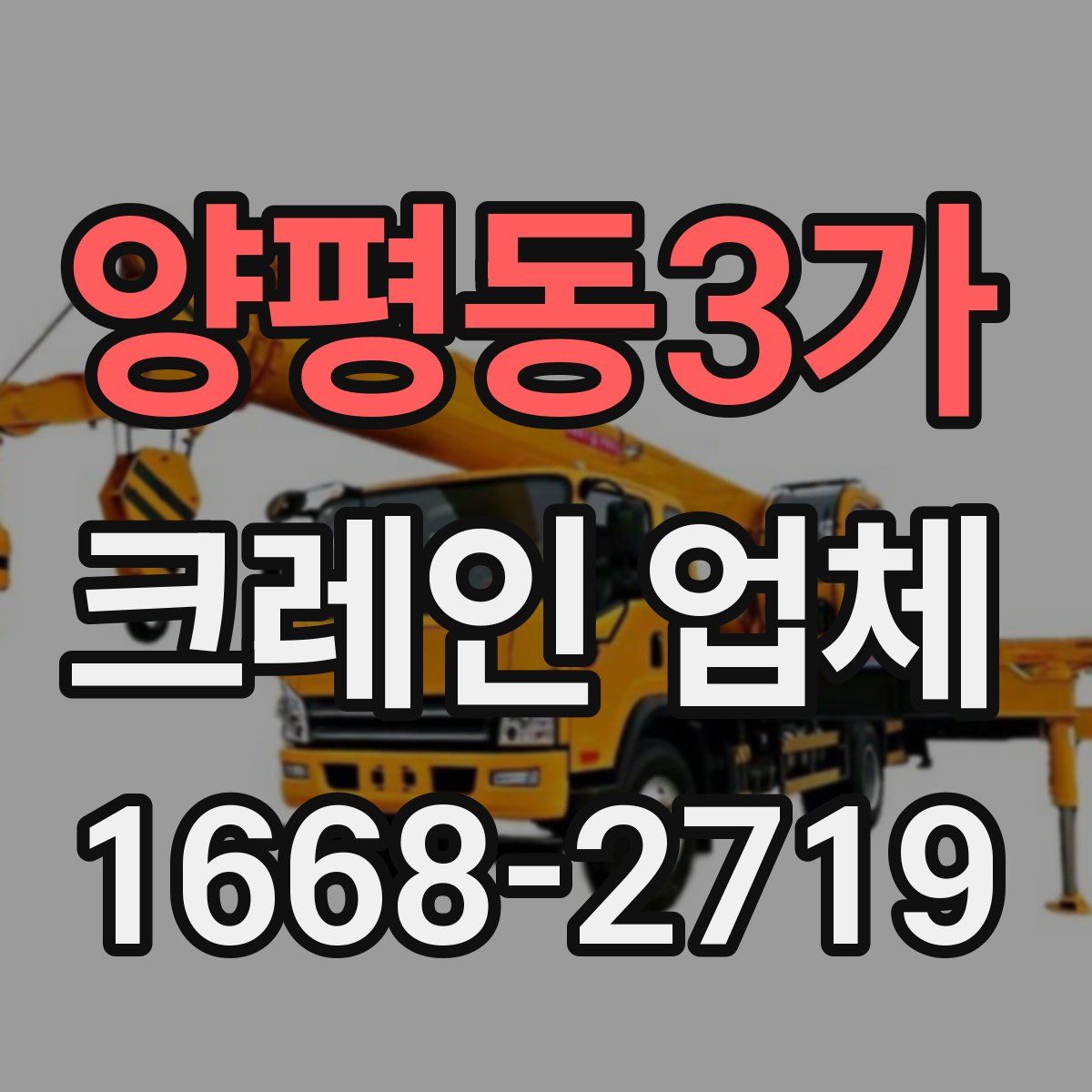 양평동3가 크레인 업체