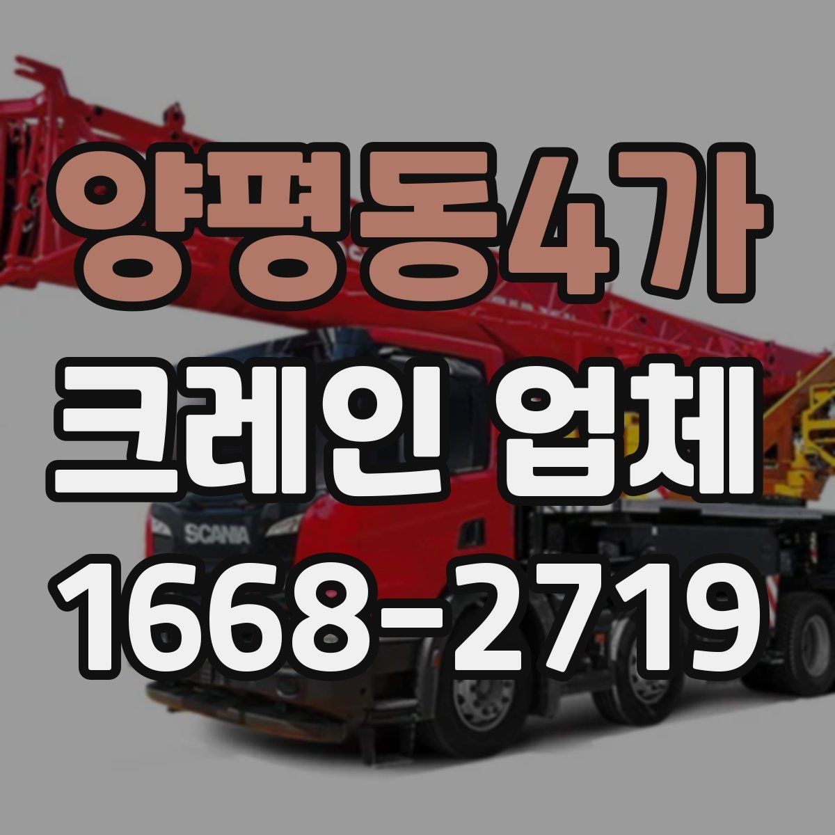 양평동4가 크레인 업체 서비스 문의 시 자주 묻는 질문
