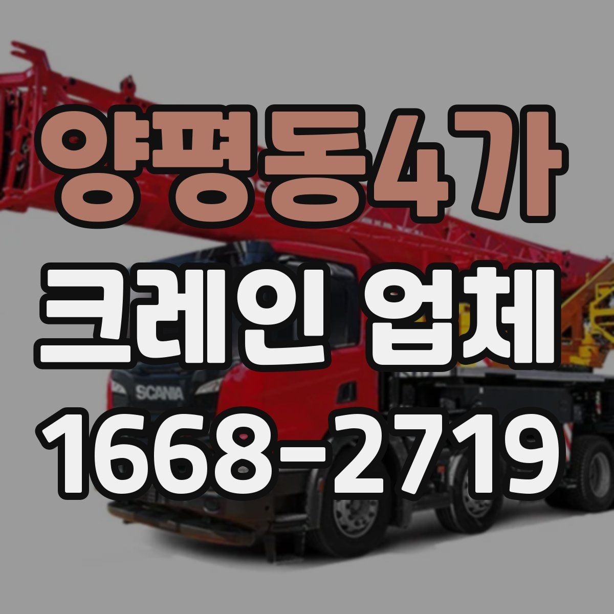 양평동4가 크레인 업체