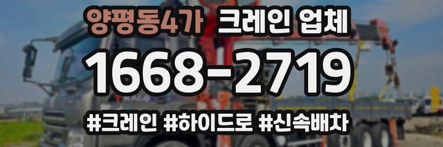 양평동4가 크레인 업체