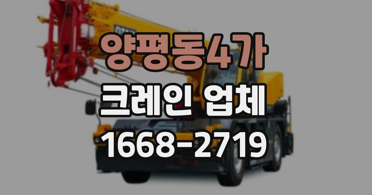 양평동4가 크레인 업체