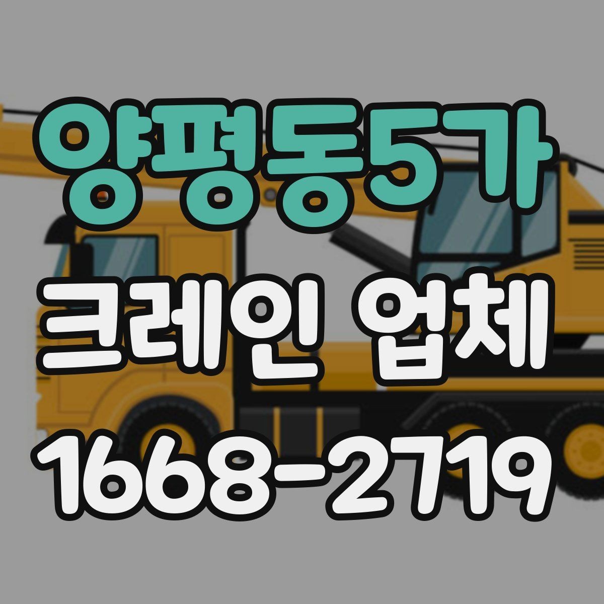 양평동5가 크레인 업체 작업 가능 여부를 판단하는 기준