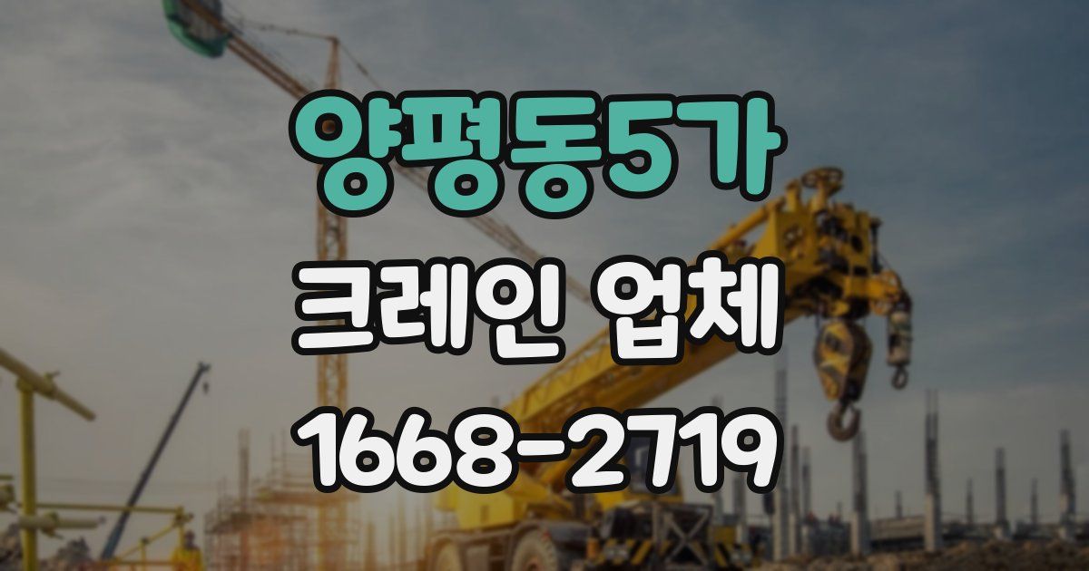 양평동5가 크레인 업체