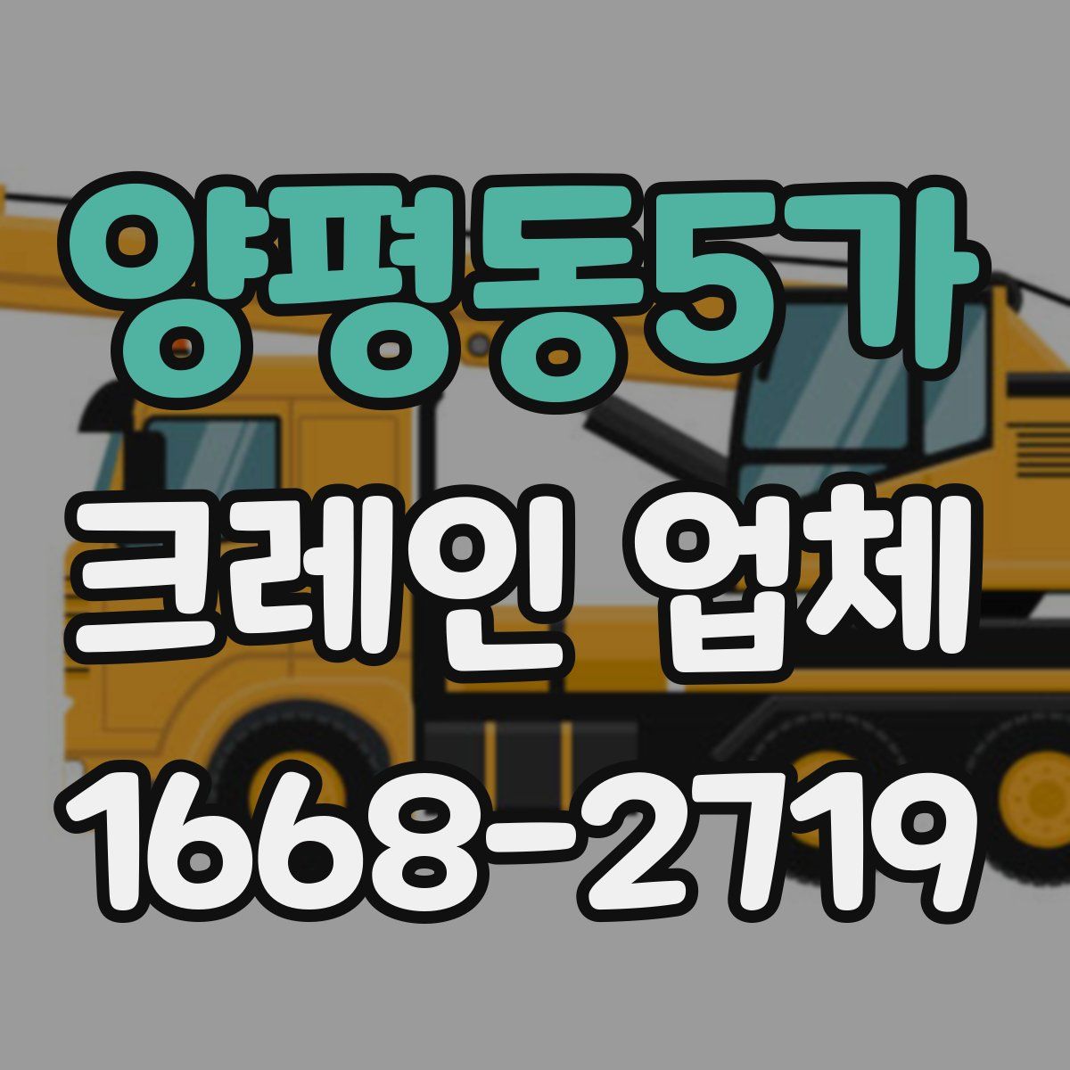 양평동5가 크레인 업체