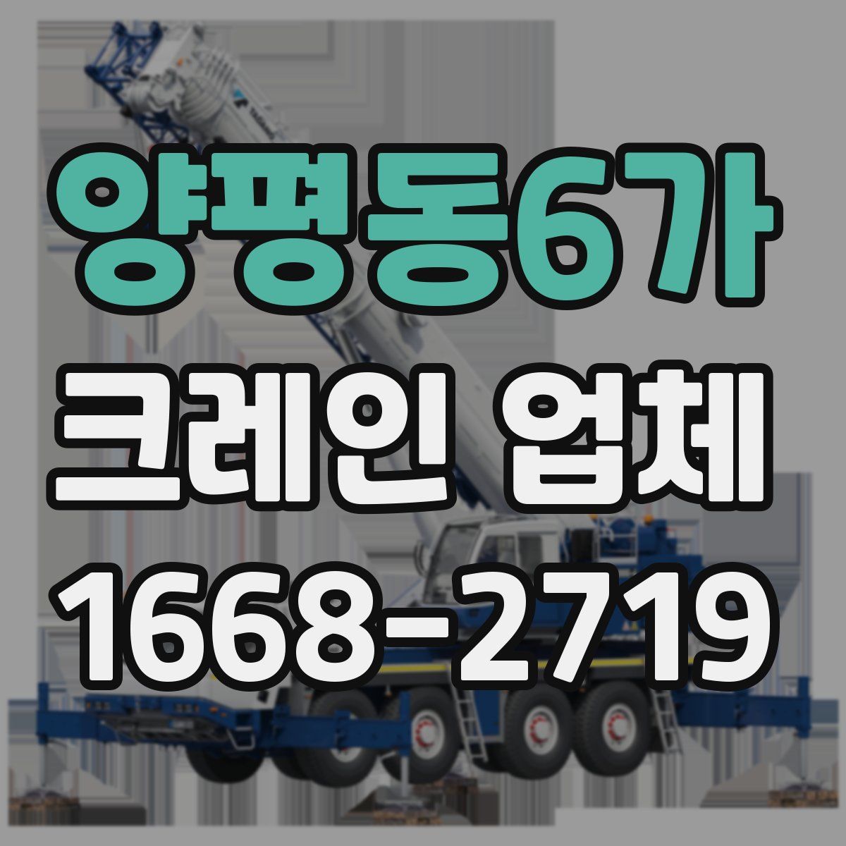 양평동6가 크레인 업체