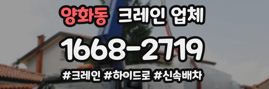 양화동 크레인 업체