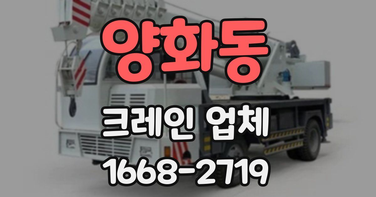 양화동 크레인 업체