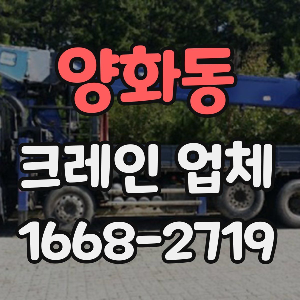 양화동 크레인 업체
