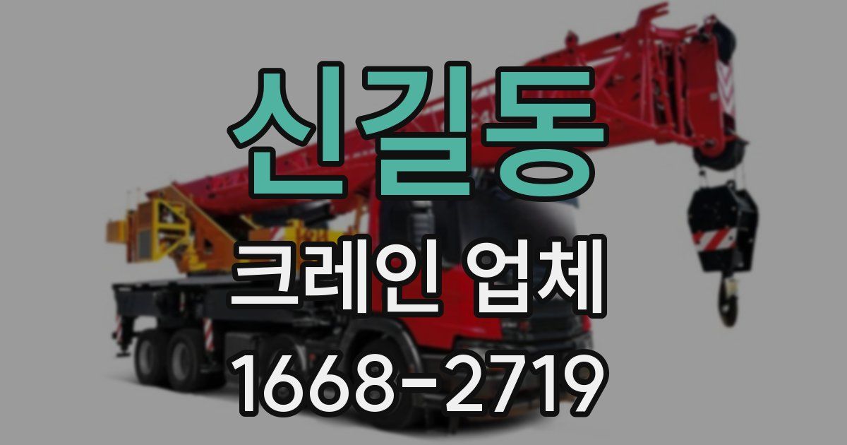 신길동 크레인 업체