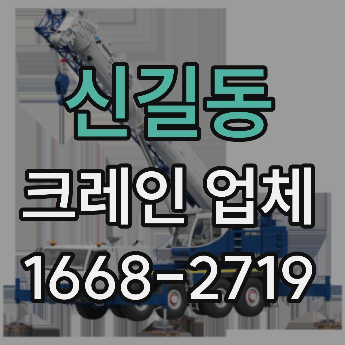 신길동 크레인 업체