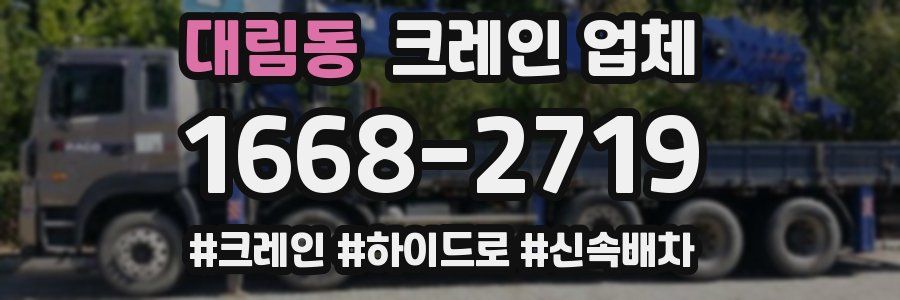 대림동 크레인 업체