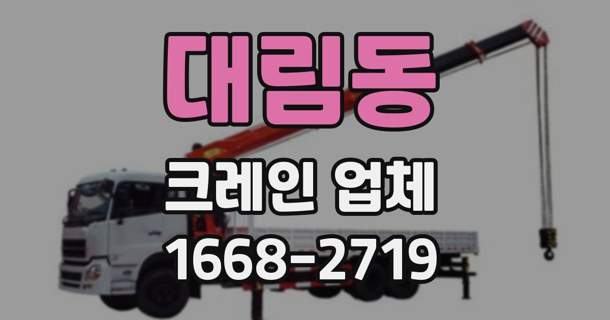 대림동 크레인 업체