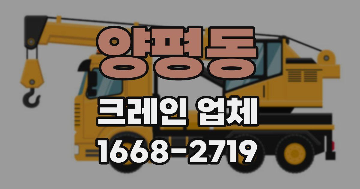 양평동 크레인 업체