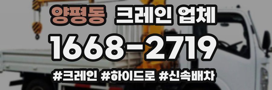 양평동 크레인 업체