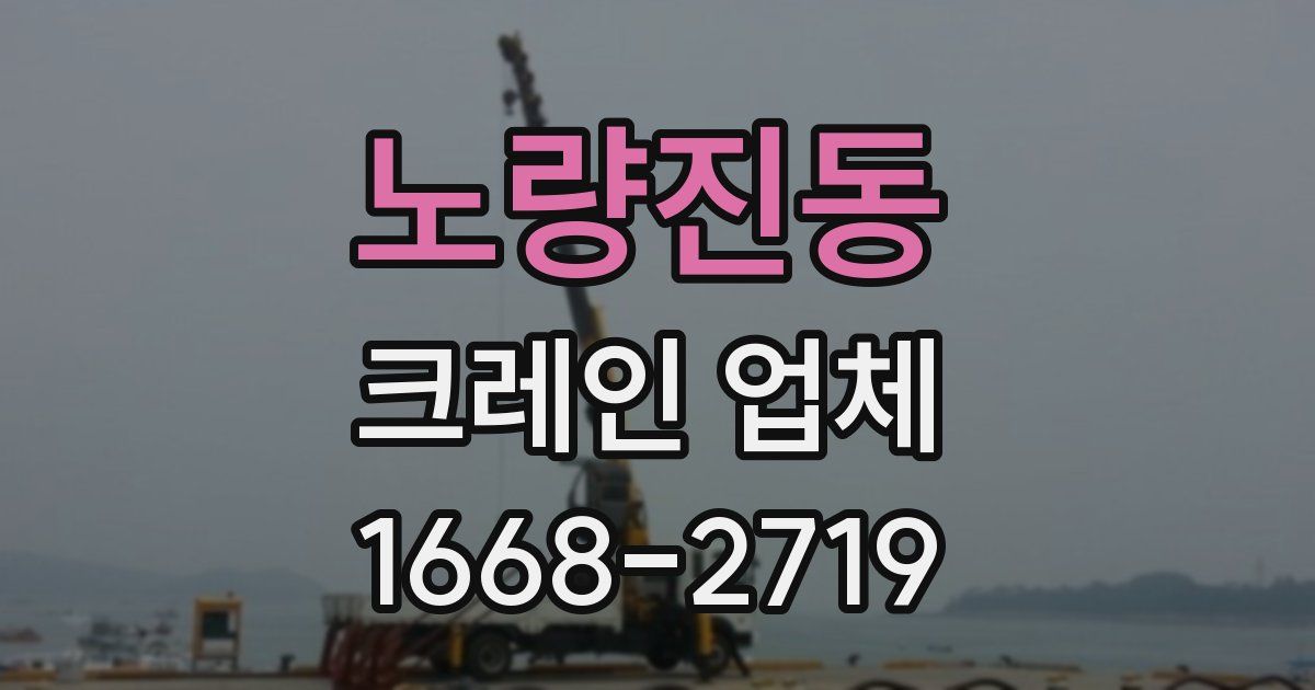 노량진동 크레인 업체