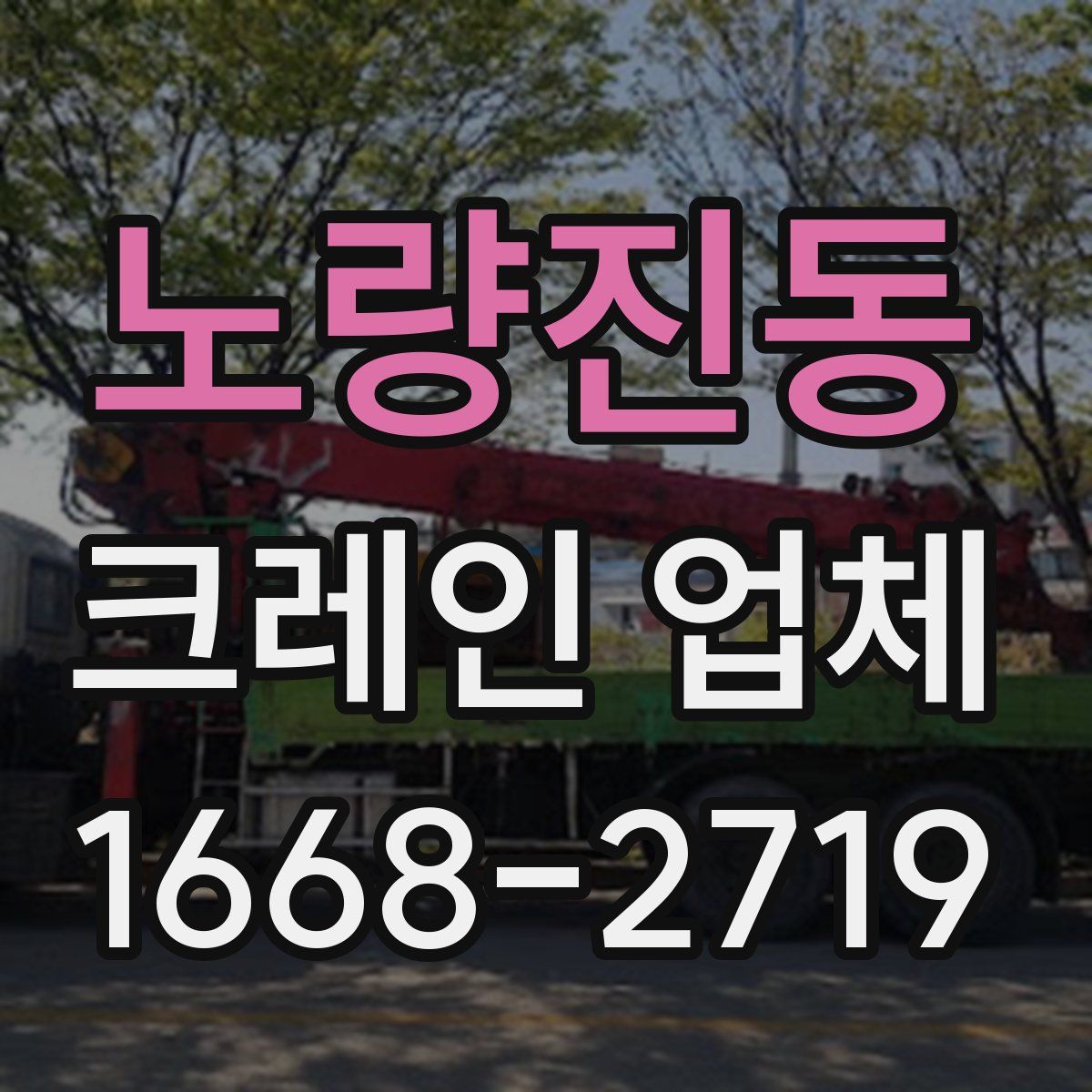 노량진동 크레인 업체