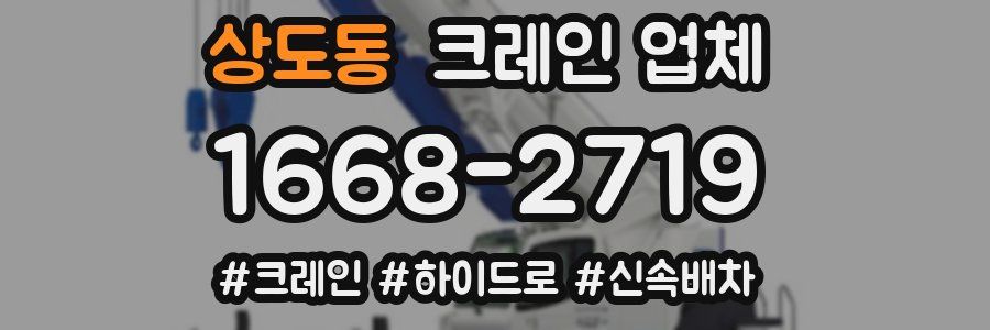 상도동 크레인 업체