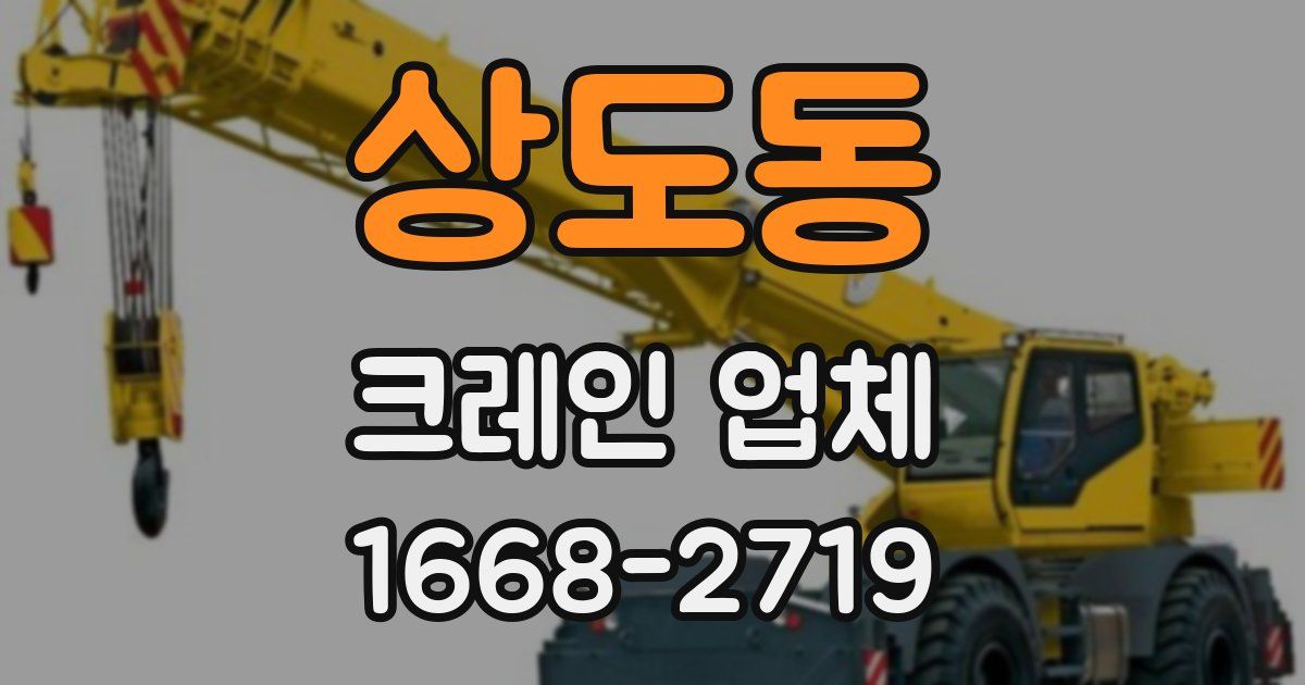 상도동 크레인 업체