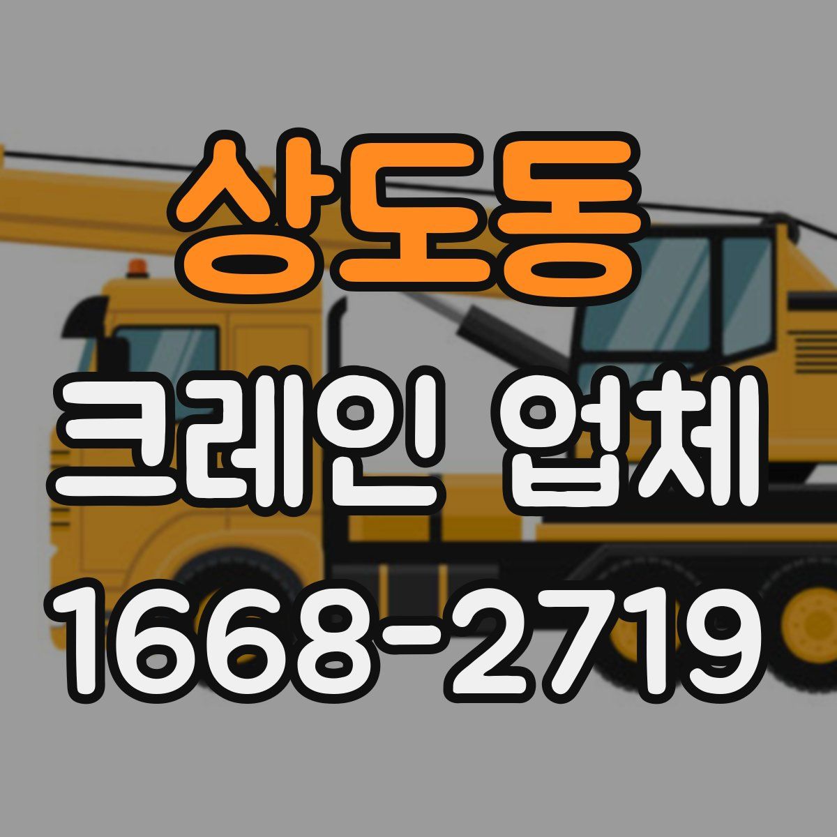 상도동 크레인 업체