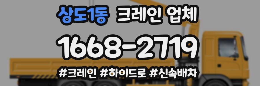 상도1동 크레인 업체
