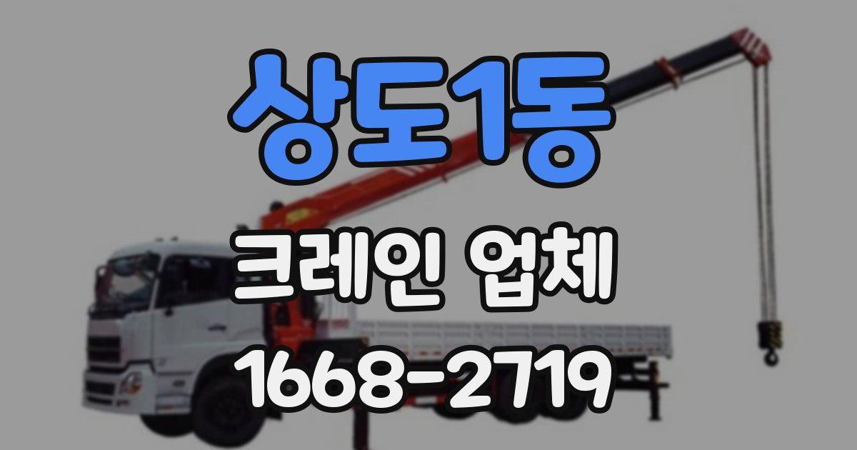 상도1동 크레인 업체
